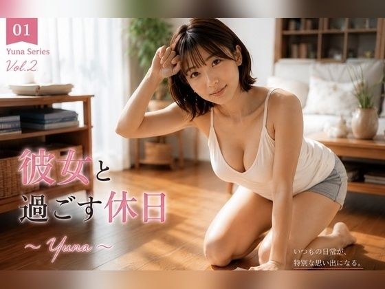 彼女と過ごす休日 〜Yuna Vol.2〜 メイン画像