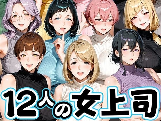 サマーニットとパンストがエロい12人の女上司 メイン画像