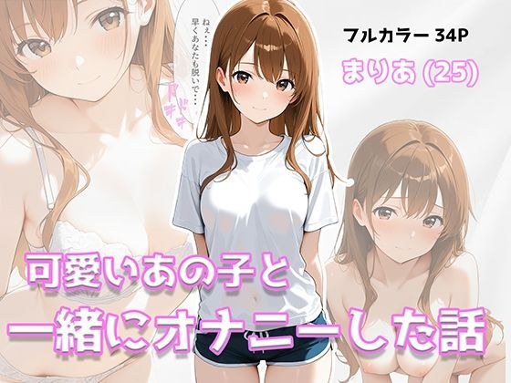 可愛いあの子と一緒にオナニーした話 〜まりあ〜 メイン画像