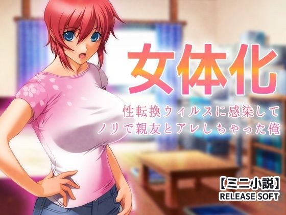 女体化〜性転換ウィルスに感染してノリで親友とアレしちゃった俺【ミニ小説】 メイン画像