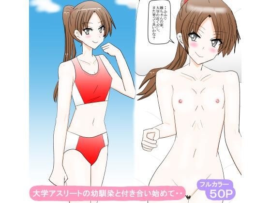 大学アスリートの幼馴染と付き合い始めて・・ メイン画像