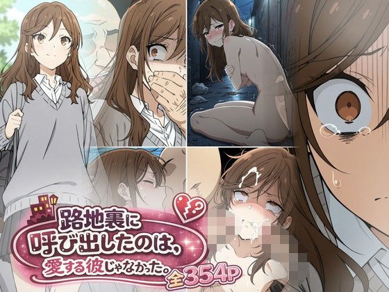 路地裏に呼び出したのは、愛する彼じゃなかった。 メイン画像