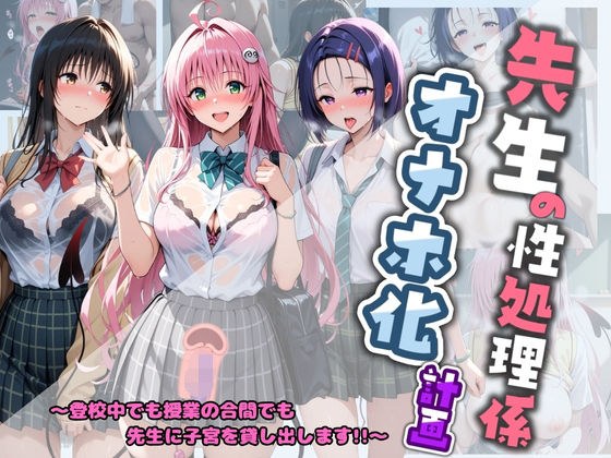 先生の性処理オナホ化計画 T〇LOVEる