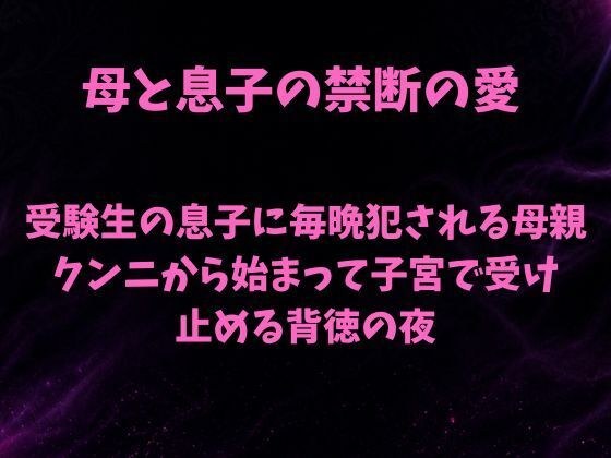 受験生の息子に毎晩犯●れる母親〜クンニから始まって子宮で受け止める背徳の夜〜 主图