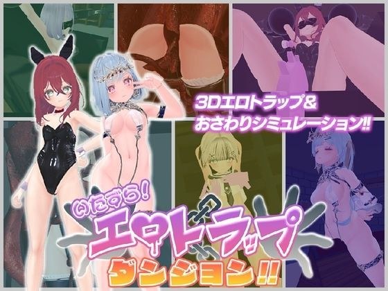 いたずら!エロトラップダンジョン!! メイン画像
