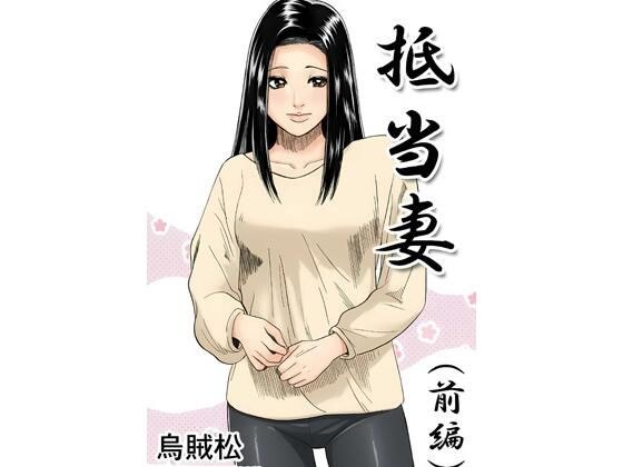 抵当妻(前編) メイン画像