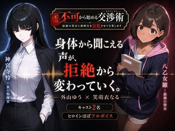 不可から始める交渉術 〜最強の聖女と指揮官を屈服させて卒業します〜 主图