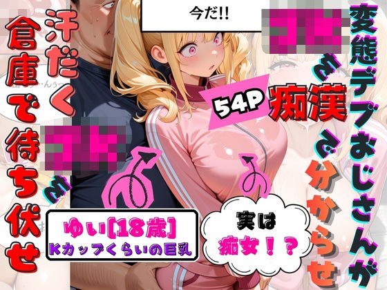 童貞をなんとか卒業したくて倉庫でJKのKカップゆいちゃんを待ち伏せして襲ったらまさかの痴女で『フェラだけじゃなくてマンコにも挿れちゃう？』と言われてそのまま生中出しで童貞卒業してしまう。