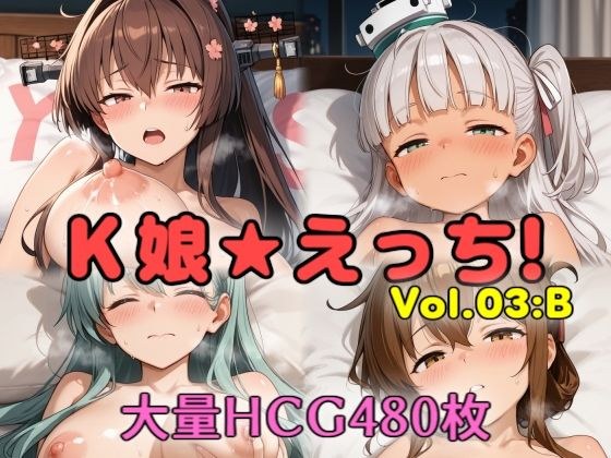 K娘★えっち！vol.03:B