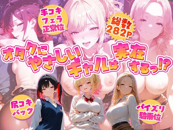 オタクにやさしいギャルは実在するっ!?〜オタクの僕がカースト上位のギャル3人にいちゃいちゃ看病エッチされちゃう話〜 メイン画像