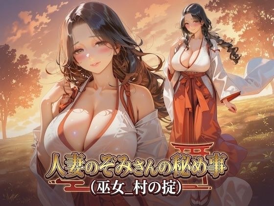 人妻のぞみさんの秘め事（巫女_村の掟）
