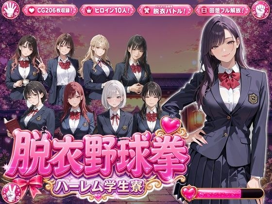 脱衣棒球拳～后宫学生宿舍版～