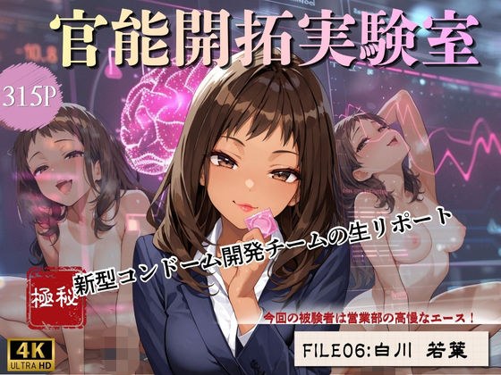官能開拓実験室 新型コンドーム開発チームの生リポート FILE:06 白川 若葉