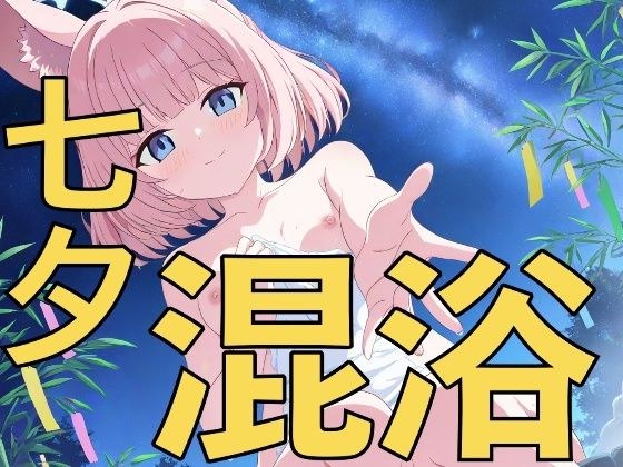 七夕は温泉日和!〜先生、一緒に入りませんか?〜 メイン画像