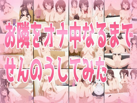 お隣をオナ中になるまでせんのうしてみた メイン画像