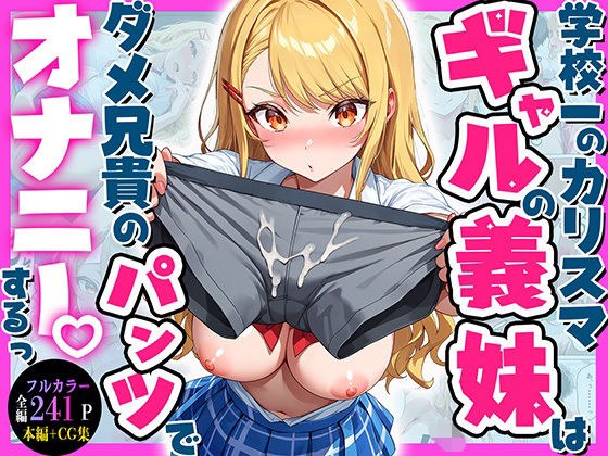 学校一のカリスマギャルの義妹はダメ兄貴のパンツでオナニーするっ(はーと) メイン画像