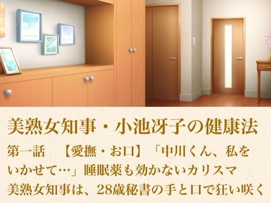 美熟女知事小池纱子子的养生方法第1集【爱抚/嘴】“中川君，请放开我……”安眠药不起作用的魅力美熟女知事，对28岁秘书的手和嘴疯狂。