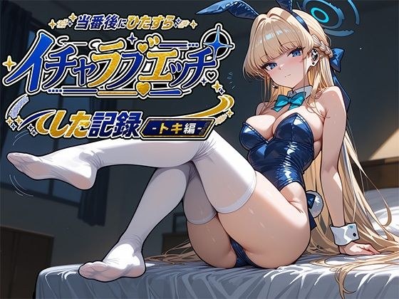 A record of lovey-dovey sex after being on duty -Toki Edition- メイン画像