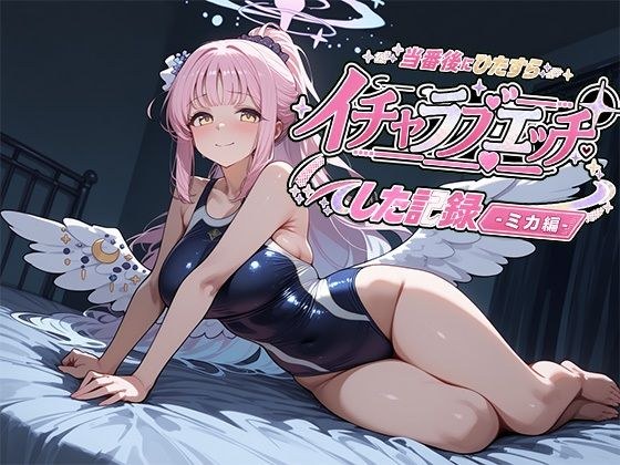 当番後にひたすらイチャラブエッチした記録-ミカ編- メイン画像