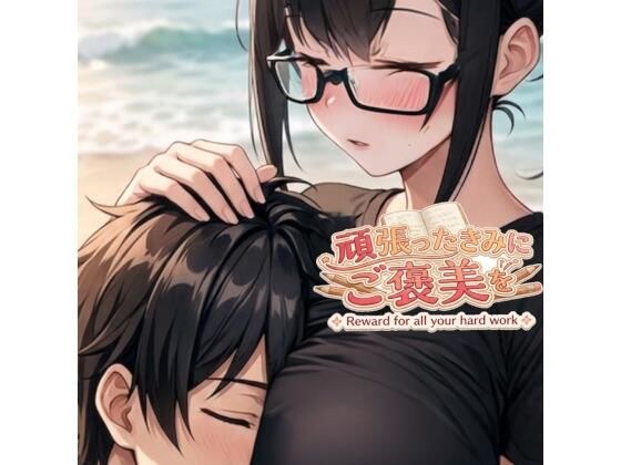 頑張ったきみにご褒美を〜〜数学編〜〜 メイン画像
