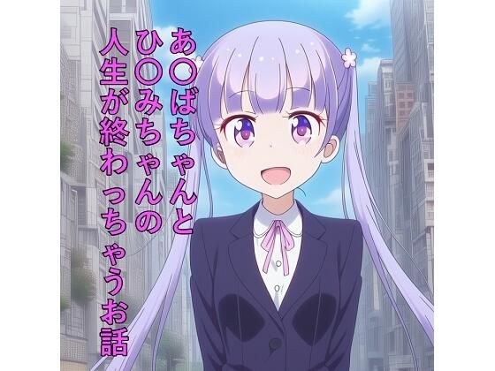 あ〇ばちゃんとひ〇みちゃんの人生が終わっちゃうお話 メイン画像