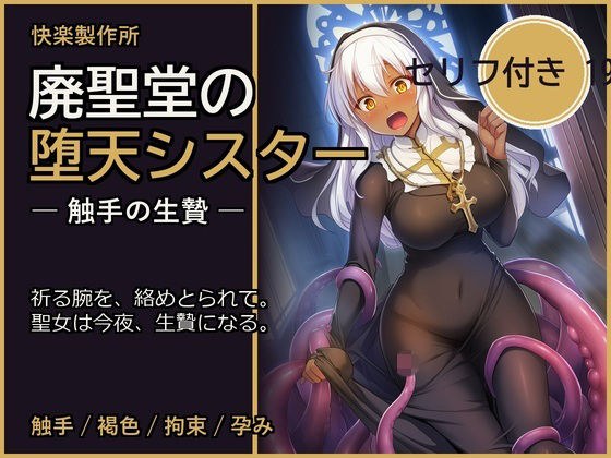 廃聖堂の堕天シスター ─ 触手の生贄【セリフ付き・計198枚】 メイン画像