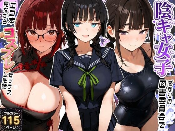 陰キャ女子ばかりの図書委員会でエロ本を見ながらコスプレセックスした話 メイン画像