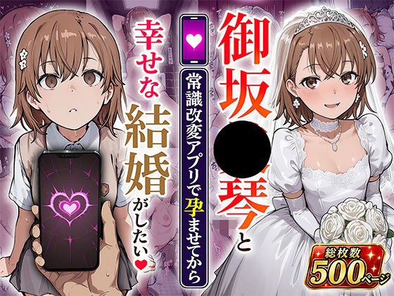 御坂●琴と(常識改変アプリで孕ませてから)幸せな結婚がしたい メイン画像