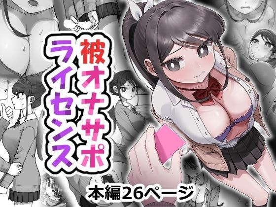 被オナサポライセンス メイン画像