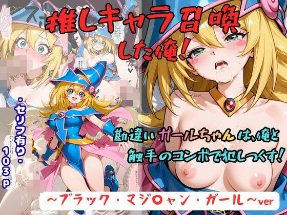 推しキャラ召喚した俺! 勘違いガールちゃんは、俺と触手のコンボで犯しつくす!〜ブラック・マジ〇ャン・ガール〜ver メイン画像