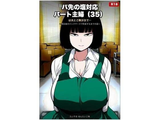 バ先の塩対応パート主婦(35)は夫とご無沙汰で… 〜閉店後のバックヤードで豹変するまでの話〜 メイン画像