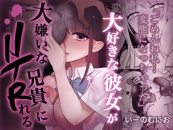 大好きな彼女を大嫌いな兄貴にNTRれる メイン画像