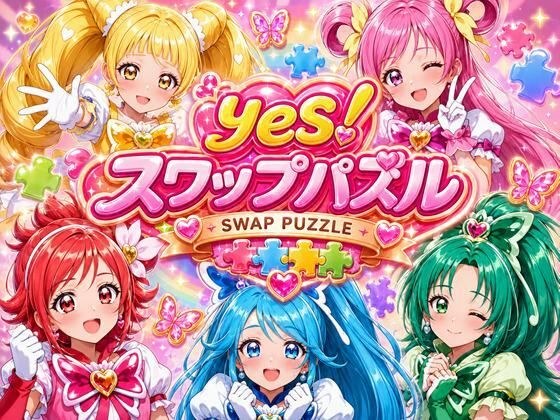 Yes! スワップパズル プリキ●ア 主图