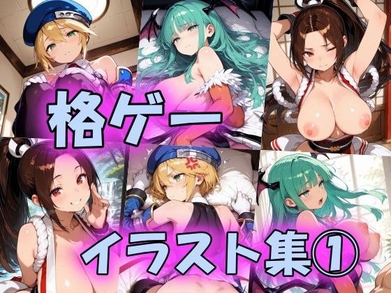 格ゲーイラスト集 メイン画像