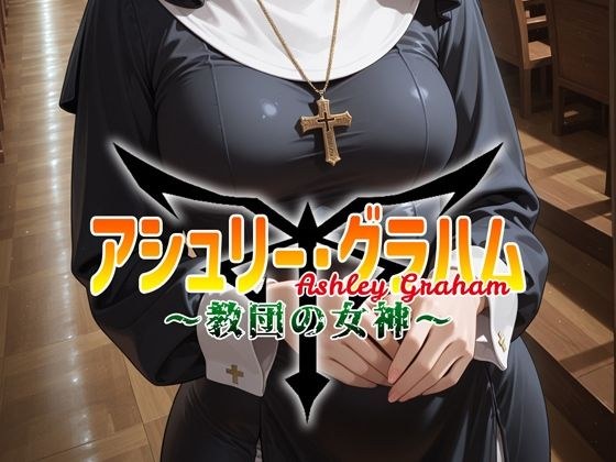 アシュリー・グラハム 〜教団の女神〜 メイン画像