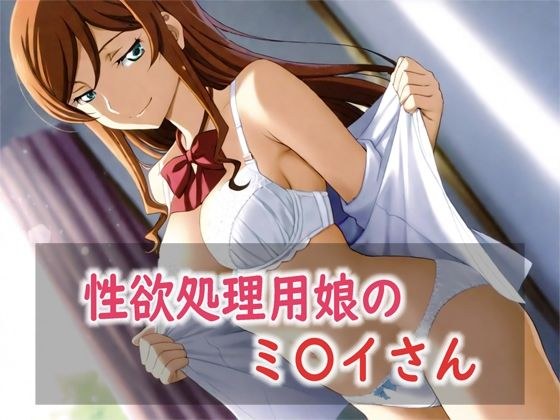 性欲処理用娘のミ〇イさん メイン画像