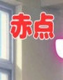 赤点JK 親バレ回避取引