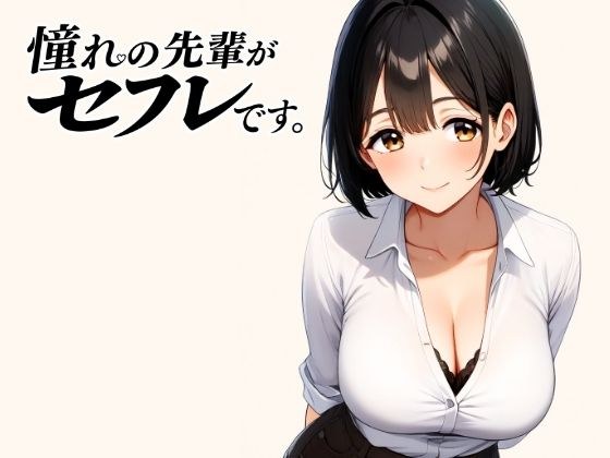 憧れの先輩がセフレです。 メイン画像