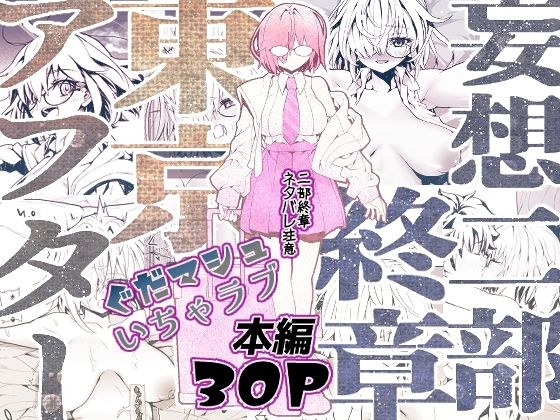 妄想二部終章 東京アフター メイン画像