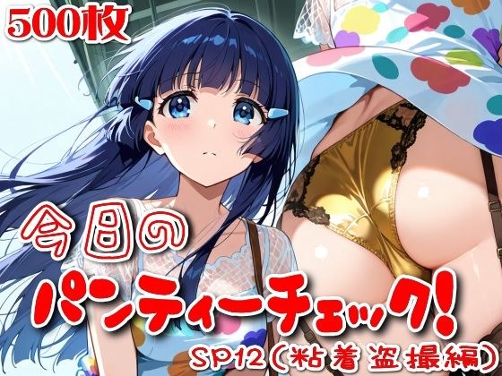 【500枚】今日のパンティーチェック！SP12（粘着盗撮編）
