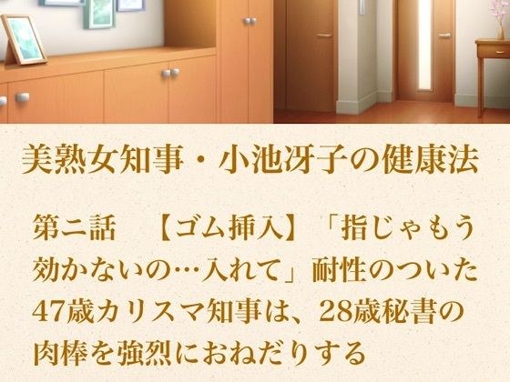 美熟女知事・小池冴子の健康法 第ニ話 【ゴム挿入】「指じゃもう効かないの…入れて」耐性のついた47歳カリスマ知事は、28歳秘書の肉棒を強烈におねだりする