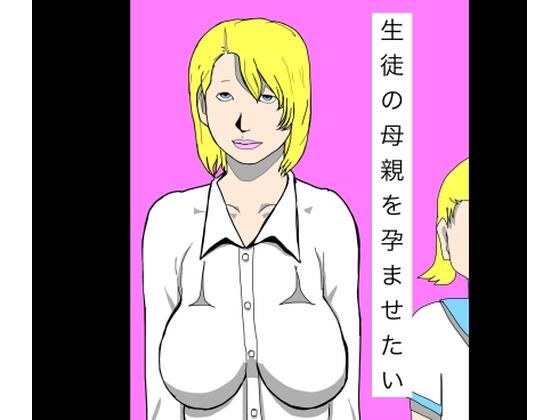 生徒の母親を孕ませたい メイン画像