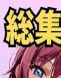 ★総集編(5作品入り)★【催●服従】ヒロイン強●ビッチ化&孕み堕ち★合計990ページ★その3