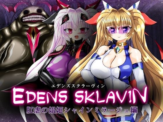 エデンズスクラーヴィン:肛虐の娼姫シャインミラージュ編 メイン画像