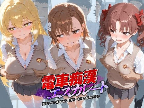 Train Molester Escalates and the Railgun of Science