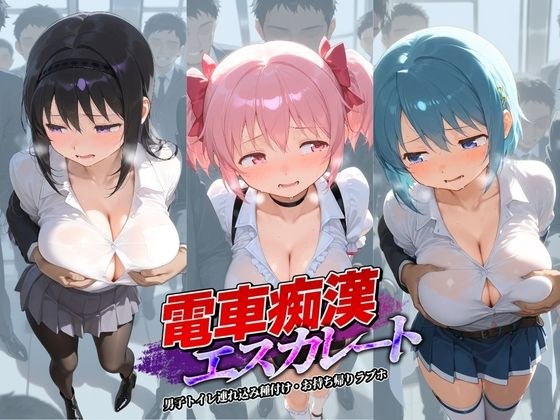 Train Molester Escalating Magical Girl Madoka☆Magica