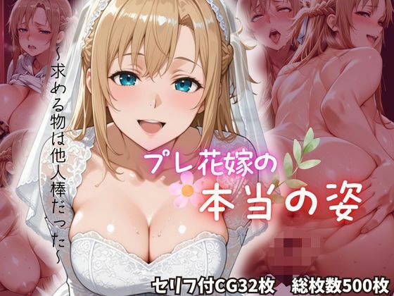 プレ花嫁の本当の姿 メイン画像