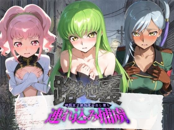 路地裏連れ込み捕虜 コ〇ドギアス