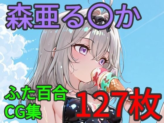 森亜る〇か ふたなり百合CG集 メイン画像