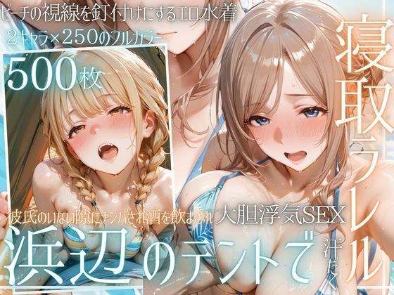 Picked up on the beach in summer... Cuckold SEX in a tent and on the beach while my boyfriend was away Vol.4 メイン画像